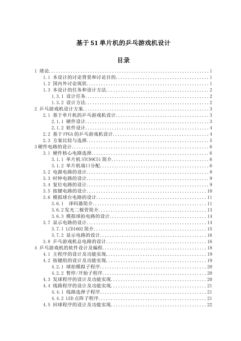 基于51单片机的乒乓游戏机设计---大学毕业设计_第1页