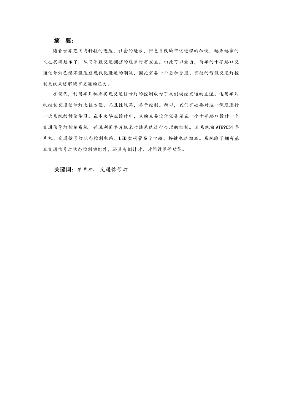 基于51单片机的交通信号灯系统本科论文_第1页