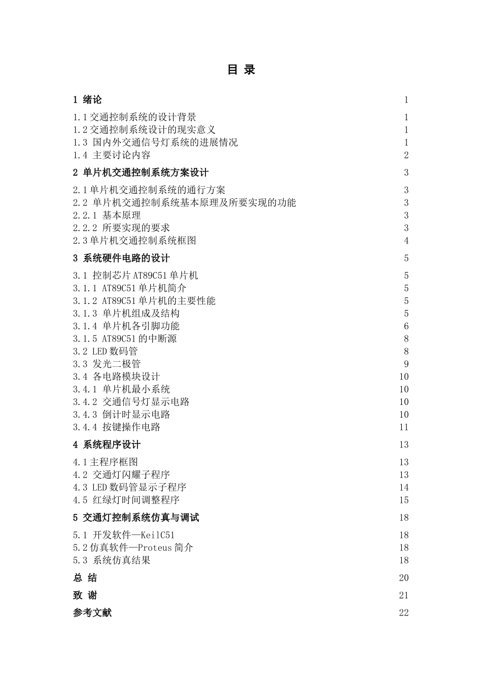 基于51单片机的交通信号灯系统本科论文_第3页