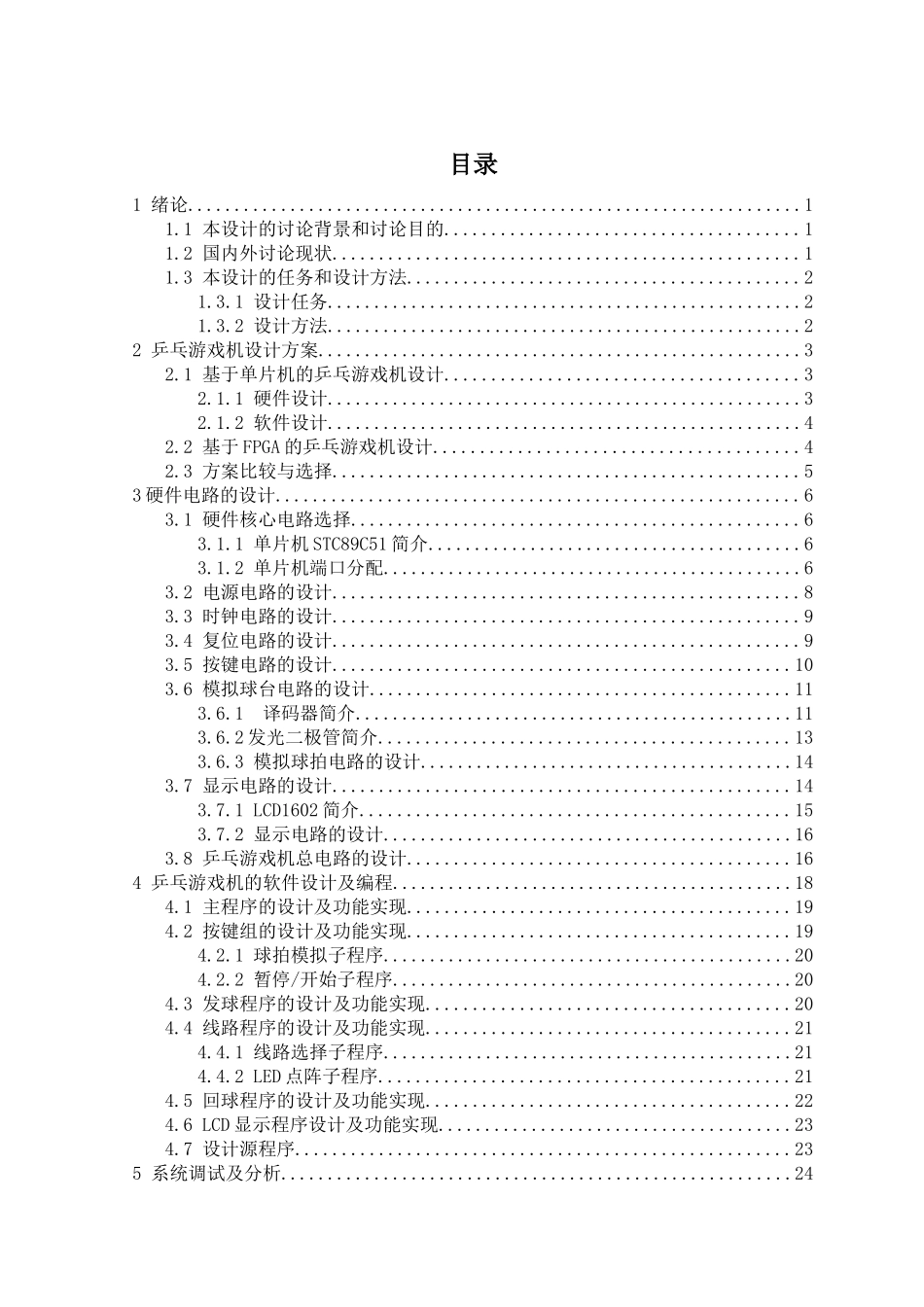 基于51单片机的乒乓游戏机设计附proteus仿真学士学位论文_第1页