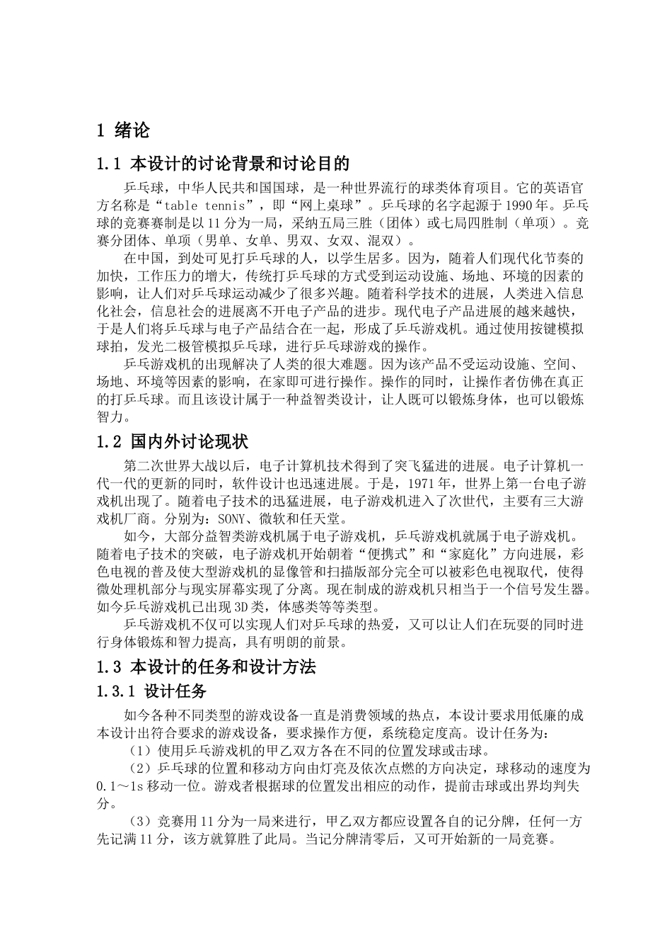 基于51单片机的乒乓游戏机设计附proteus仿真学士学位论文_第3页
