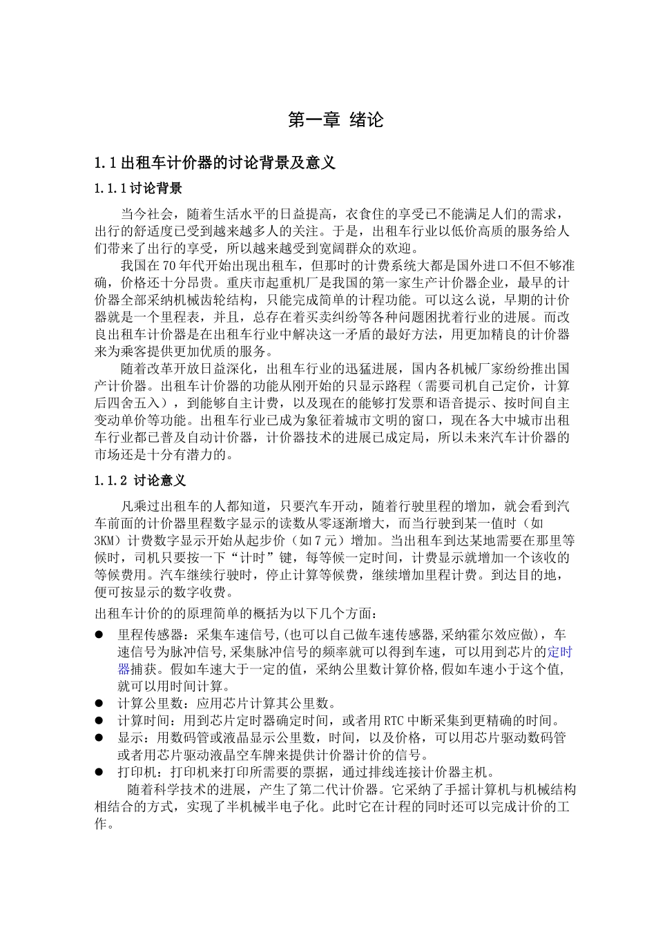 基于51单片机的出租车计价器设计-毕业论文_第1页