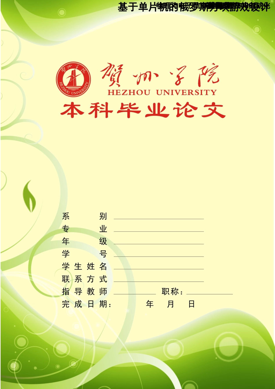 基于51单片机的俄罗斯方块游戏学士学位论文_第1页