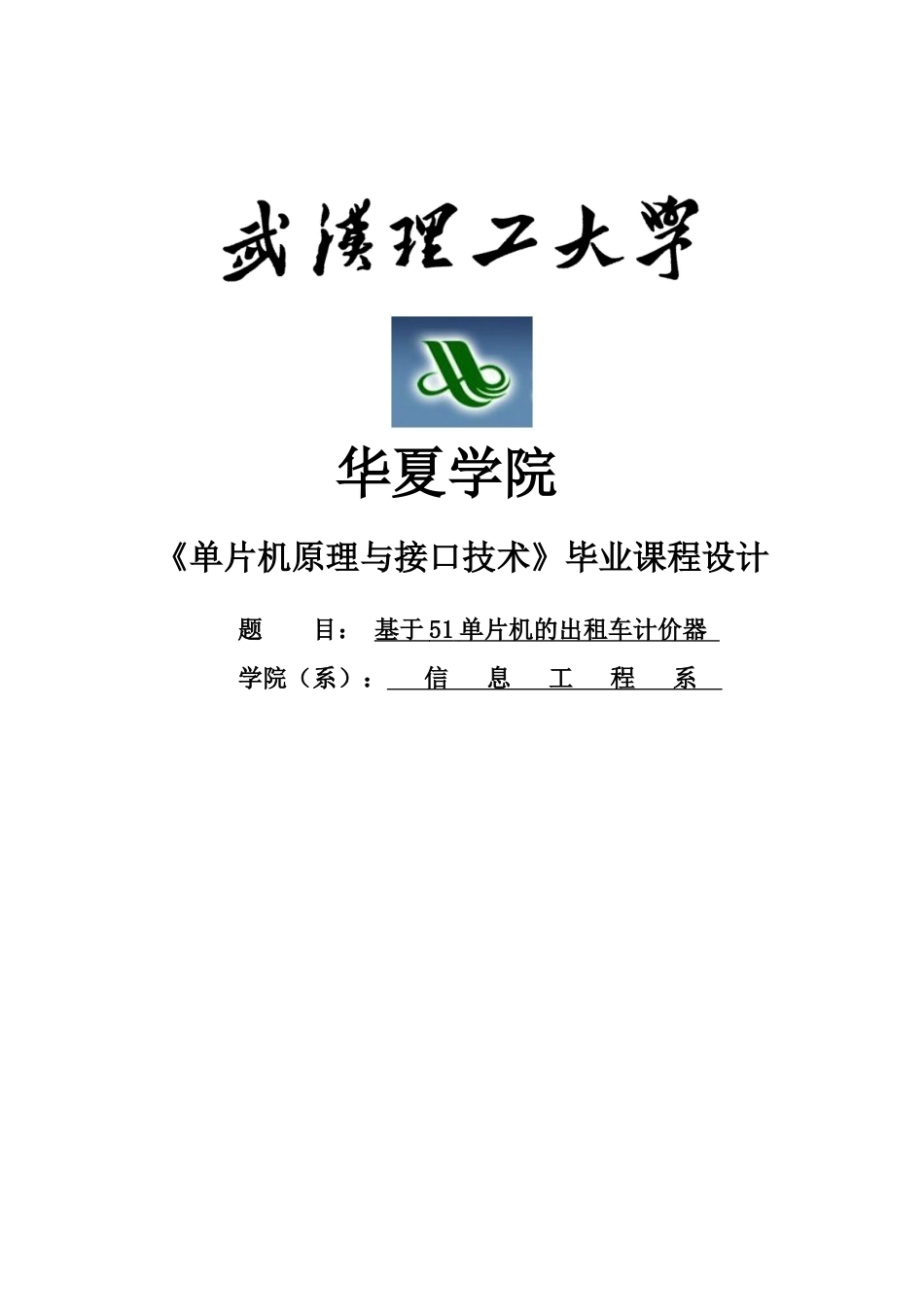 基于51单片机的出租车计价器设计毕设论文_第1页