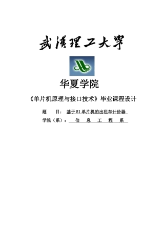 基于51单片机的出租车计价器设计毕设论文