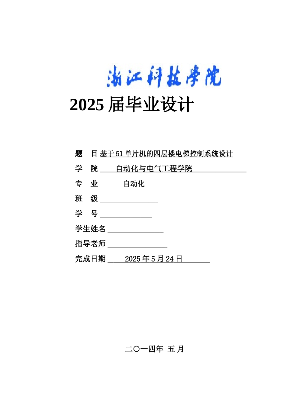 基于51单片机的四层楼电梯控制系统设计学士学位论文_第1页