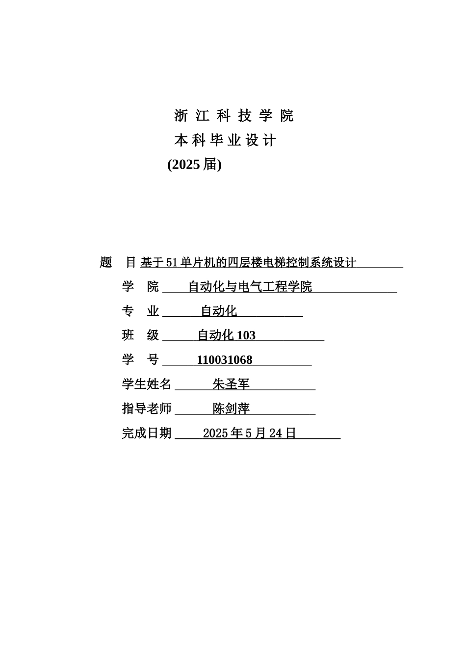 基于51单片机的四层楼电梯控制系统设计学士学位论文_第2页