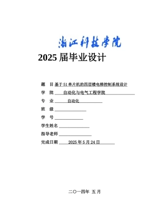 基于51单片机的四层楼电梯控制系统设计学士学位论文
