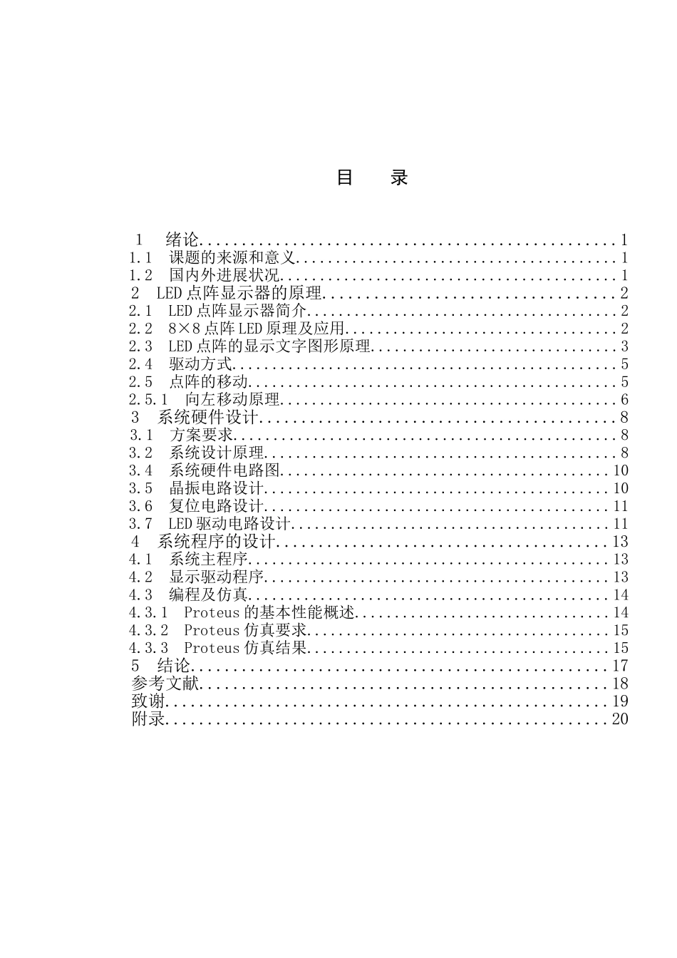 基于51单片机的动态点阵led汉字显示屏的设计学位论文_第3页