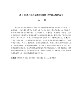 基于51单片机的动态点阵led汉字显示屏的设计学位论文
