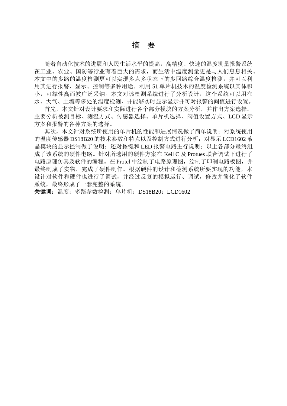 基于51单片机的多路温度参数检测系统设计毕业论文_第3页