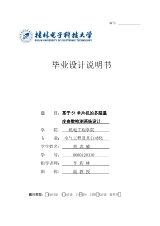 基于51单片机的多路温度参数检测系统设计毕业论文