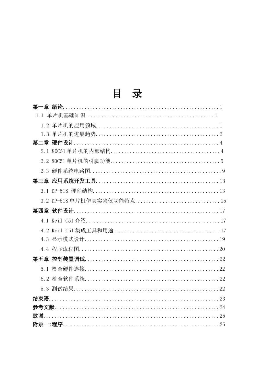 基于51单片机的彩灯控制本科学位论文_第2页