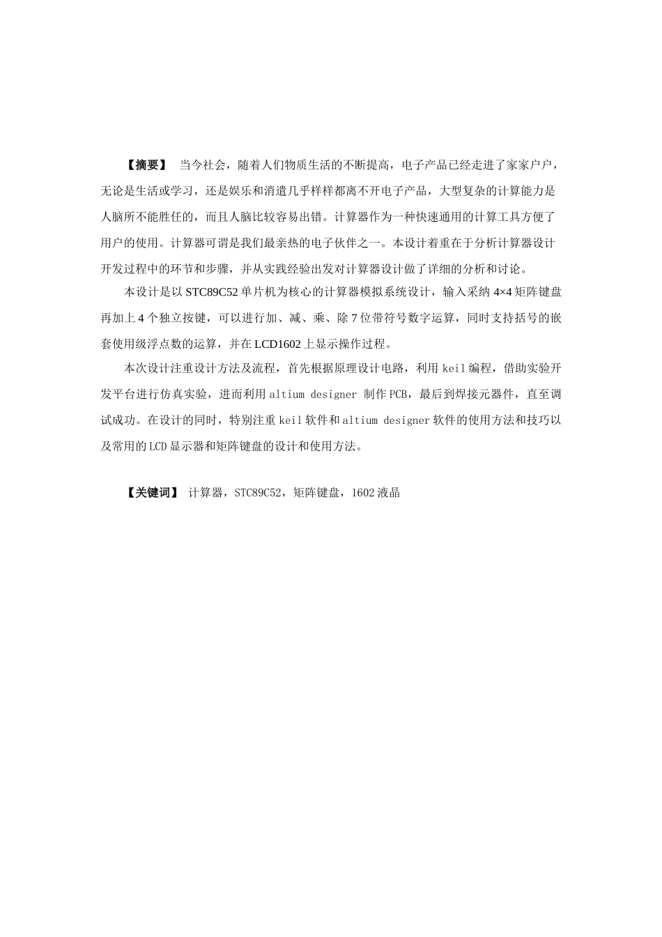 基于51单片机的多功能计算器设计课程设计_第2页