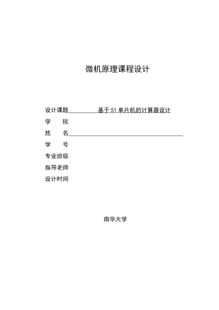 基于51单片机的多功能计算器设计课程设计