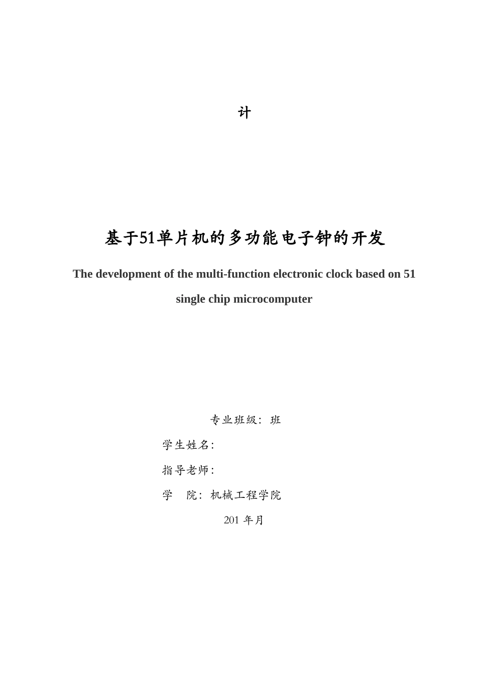 基于51单片机的多功能电子钟的开发大学论文_第2页
