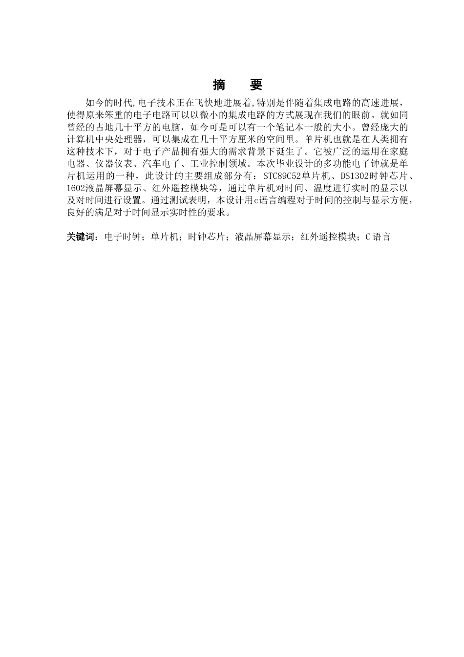 基于51单片机的多功能电子钟的开发大学论文_第3页