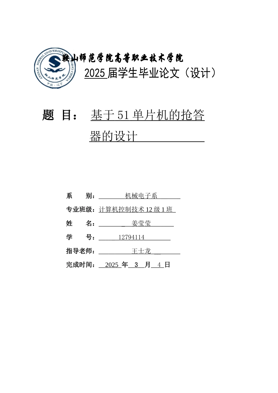 基于51单片机的抢答器的设计-学位论文_第1页