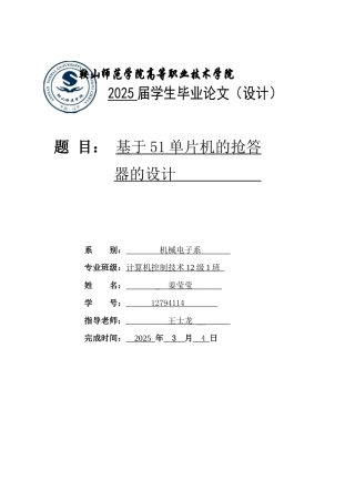 基于51单片机的抢答器的设计-学位论文