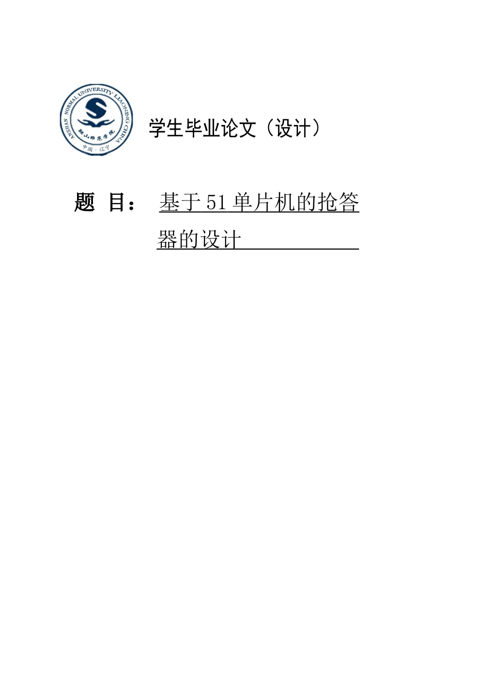 基于51单片机的抢答-器的设计毕业论文_第1页