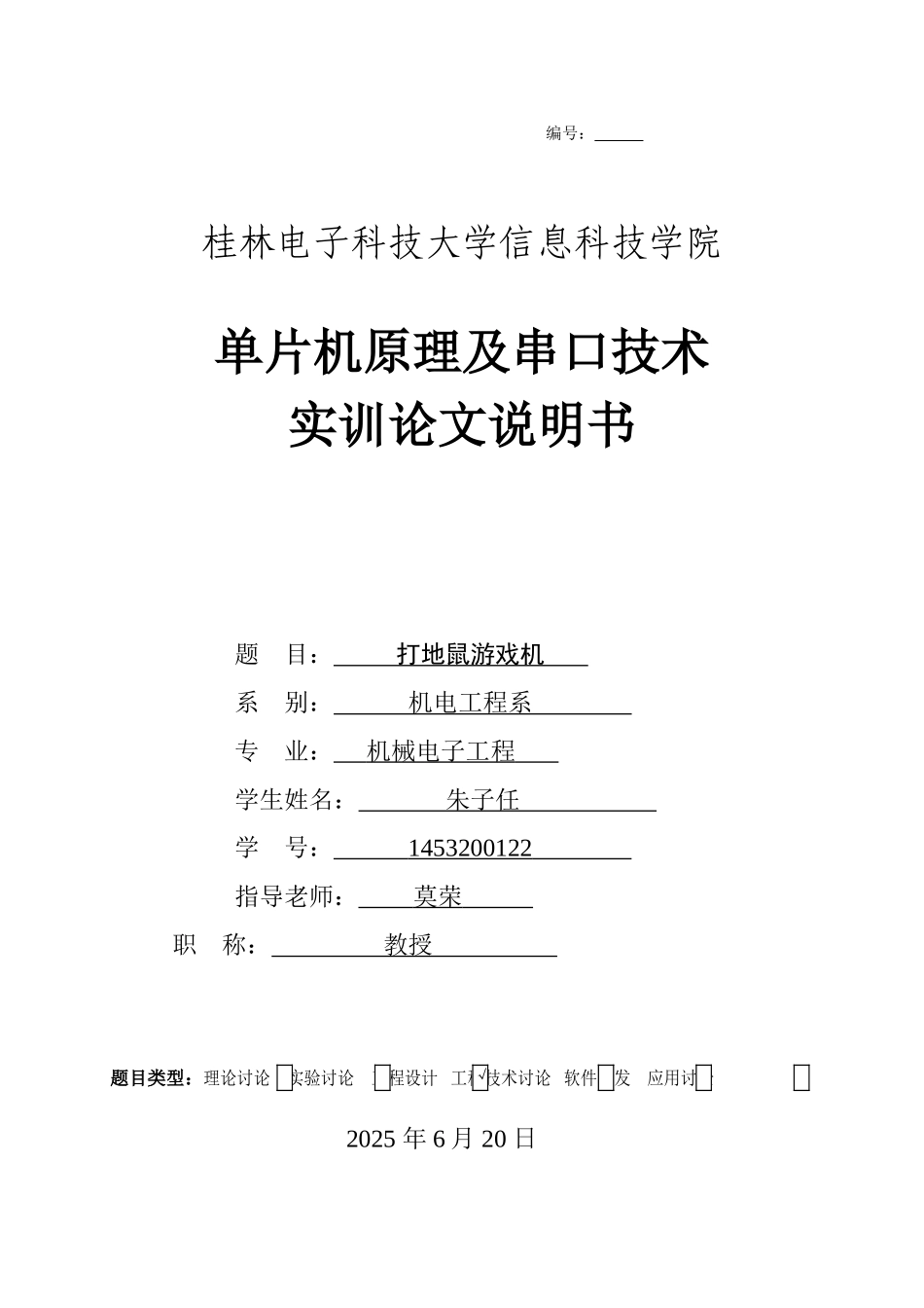 基于51单片机的打地鼠实训报告论文学位论文_第1页