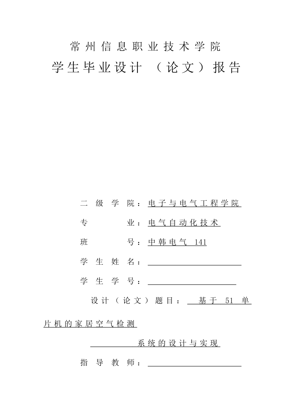 基于51单片机的家居空气检测系统的设计本科论文_第1页