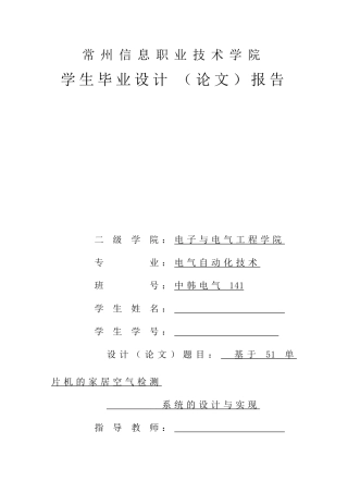 基于51单片机的家居空气检测系统的设计本科论文