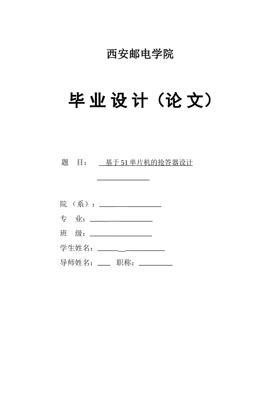 基于51单片机的抢答器设计毕业论文设计_第1页