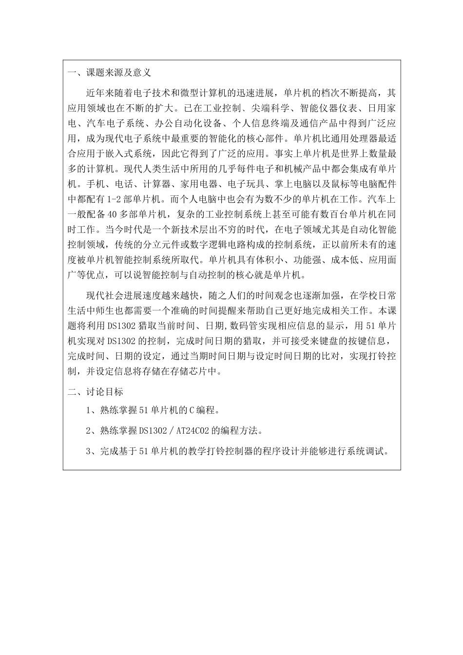 基于51单片机的教学打铃控制器的设计论文正文_第3页