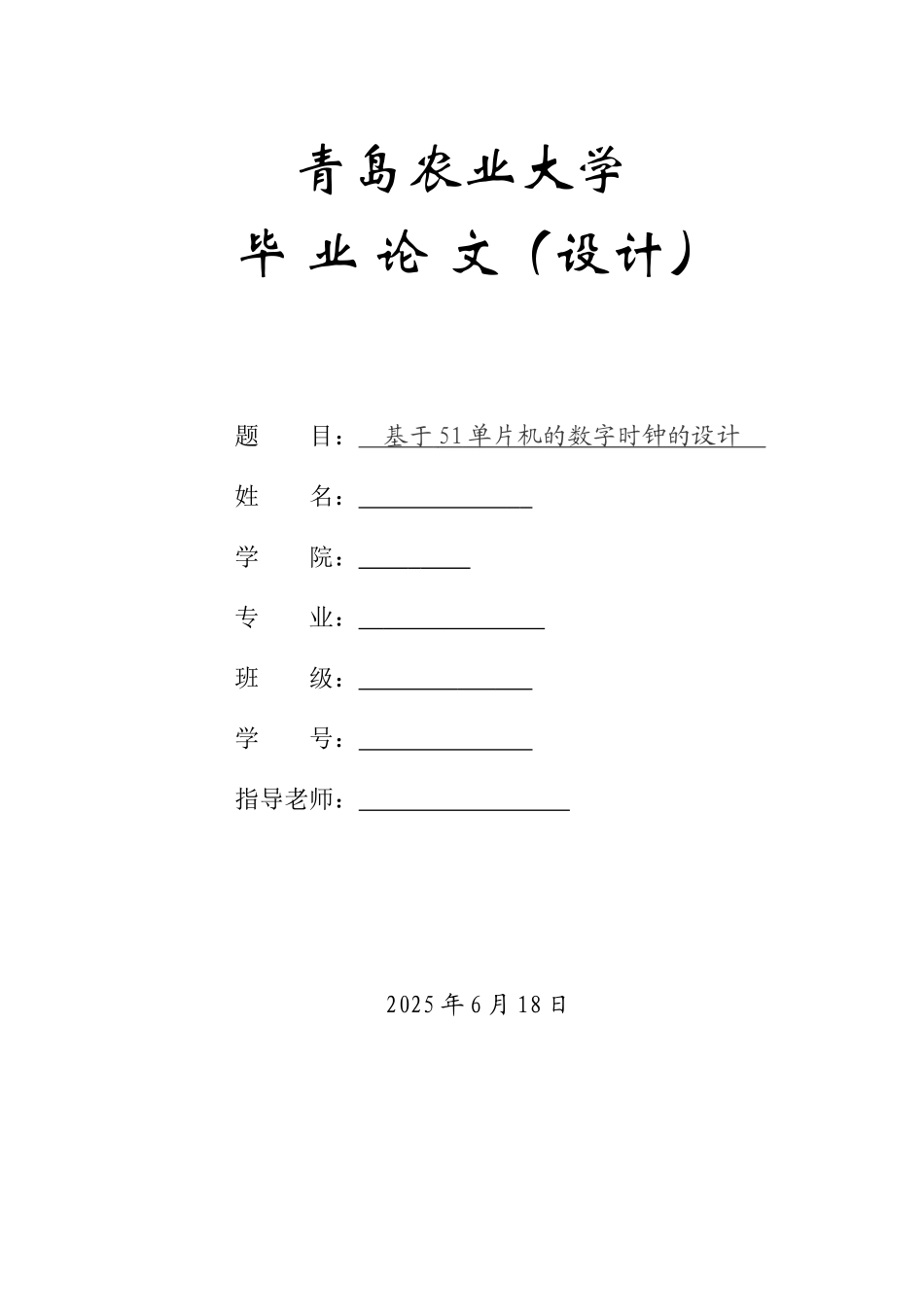 基于51单片机的数字时钟的设计--毕业论文_第1页
