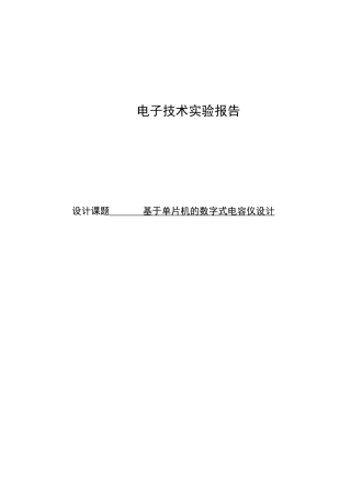 基于51单片机的数字电容测量仪设计实验报告