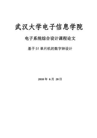 基于51单片机的数字钟设计-毕业设计论文