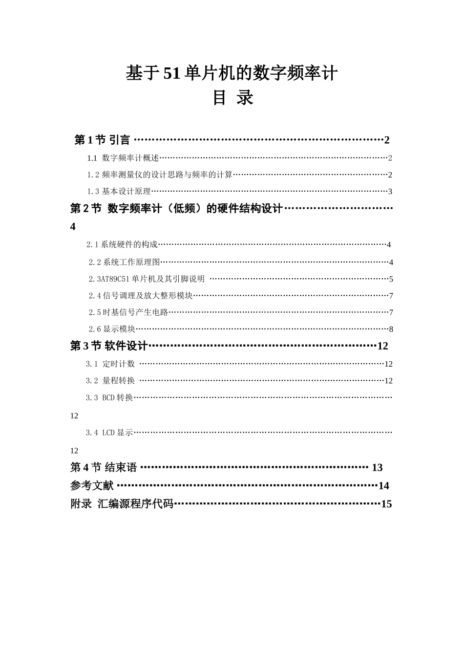 基于51单片机的数字频率计-毕业(论文)设计论文_第1页