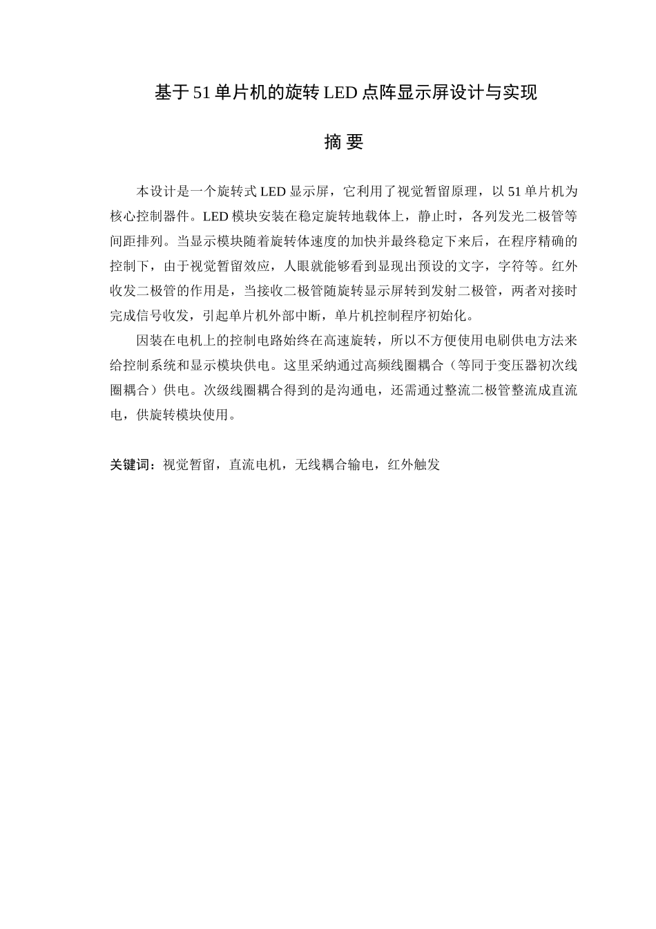 基于51单片机的旋转led点阵显示屏设计与实现毕业(论文)设计论文_第1页