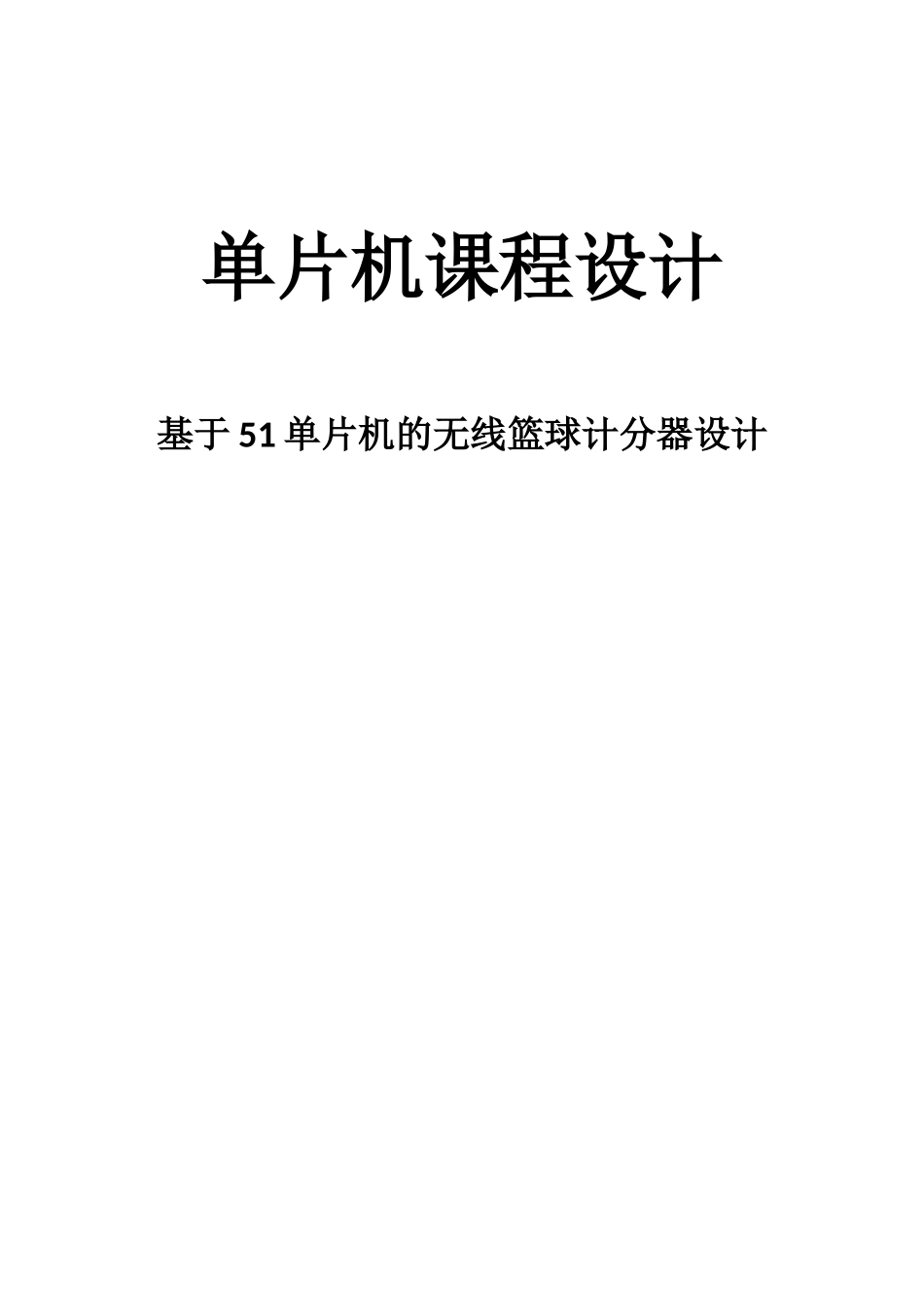 基于51单片机的无线篮球计分器设计论文正文--大学论文_第1页