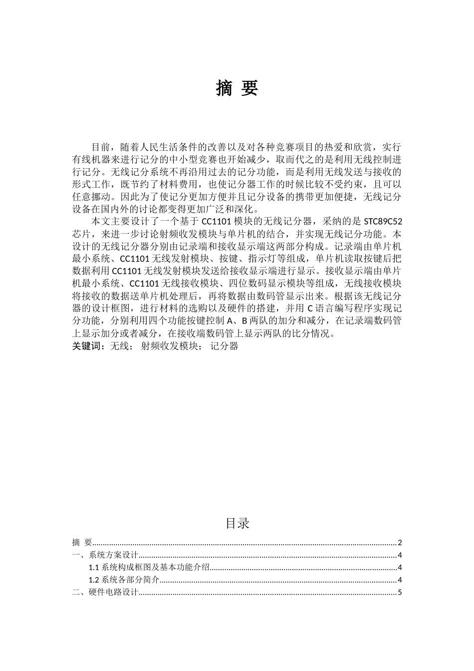 基于51单片机的无线篮球计分器设计论文正文--大学论文_第2页