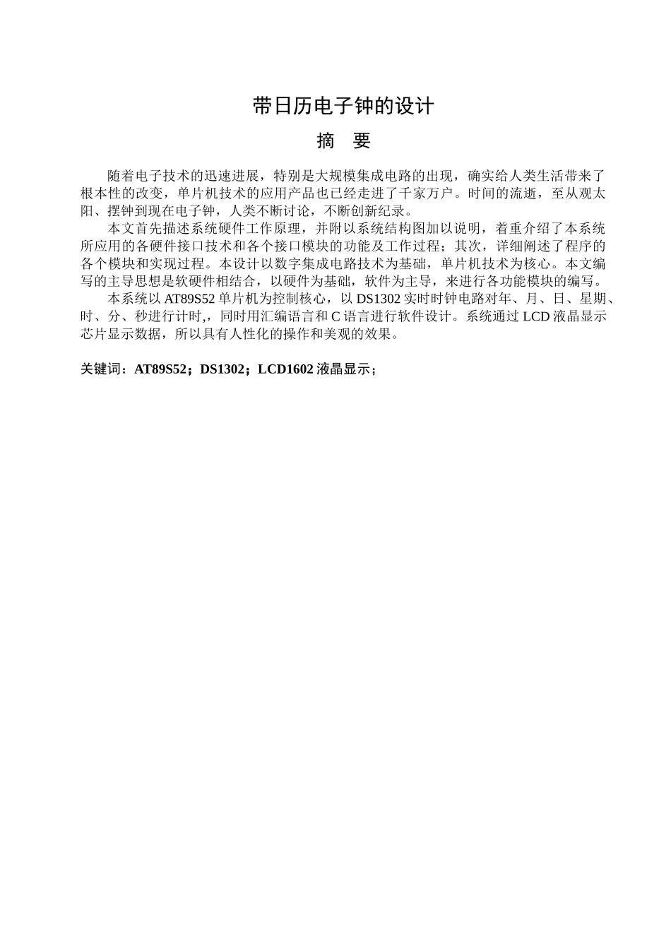 基于51单片机的日历时钟显示系统设计毕业论文_第1页