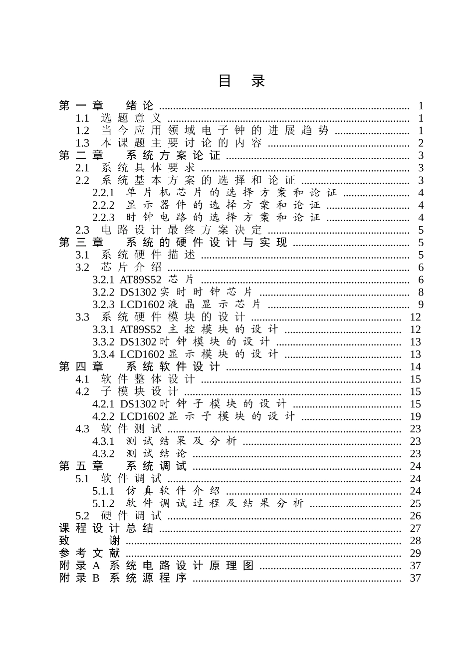 基于51单片机的日历时钟显示系统设计毕业论文_第3页