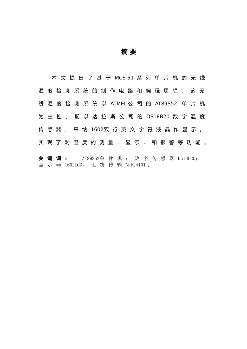 基于51单片机的无线温度检测系统-参考论文_第2页
