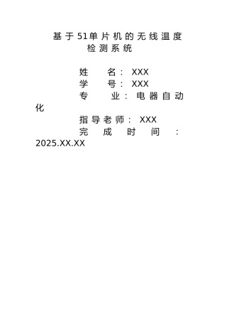 基于51单片机的无线温度检测系统-参考论文