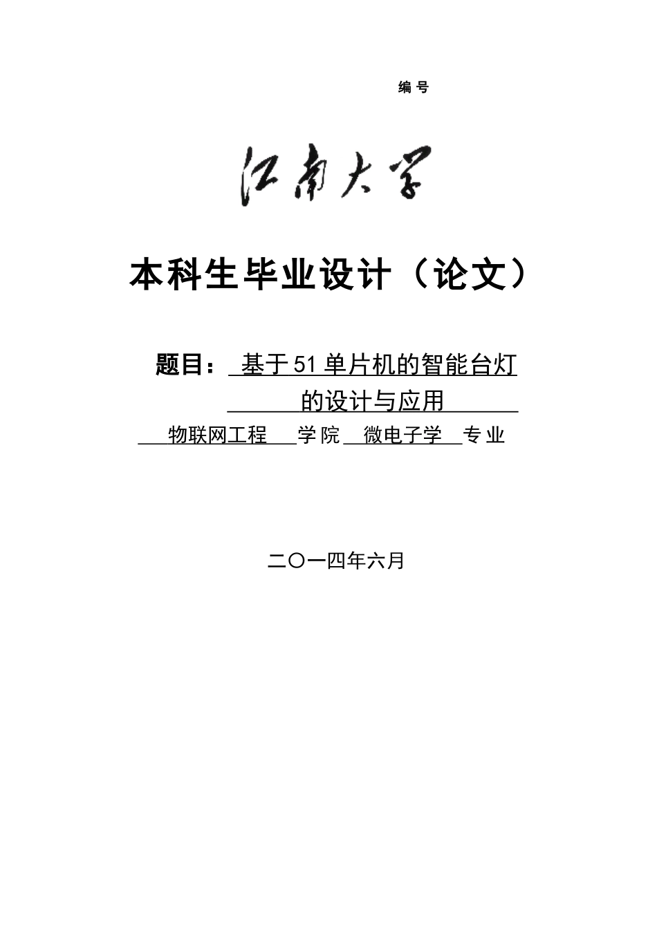 基于51单片机的智能台灯的设计与应用毕业设计_第1页