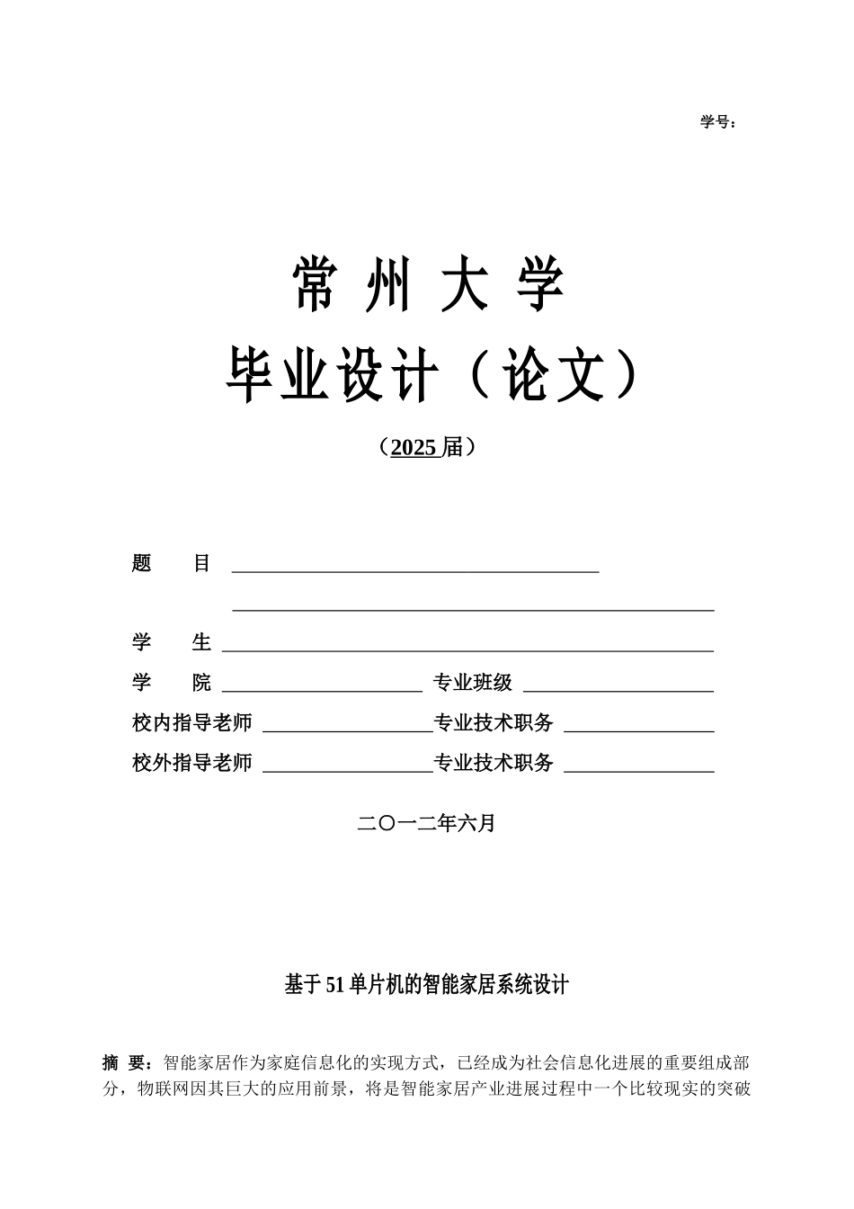基于51单片机的智能家居系统设计-本科论文_第1页
