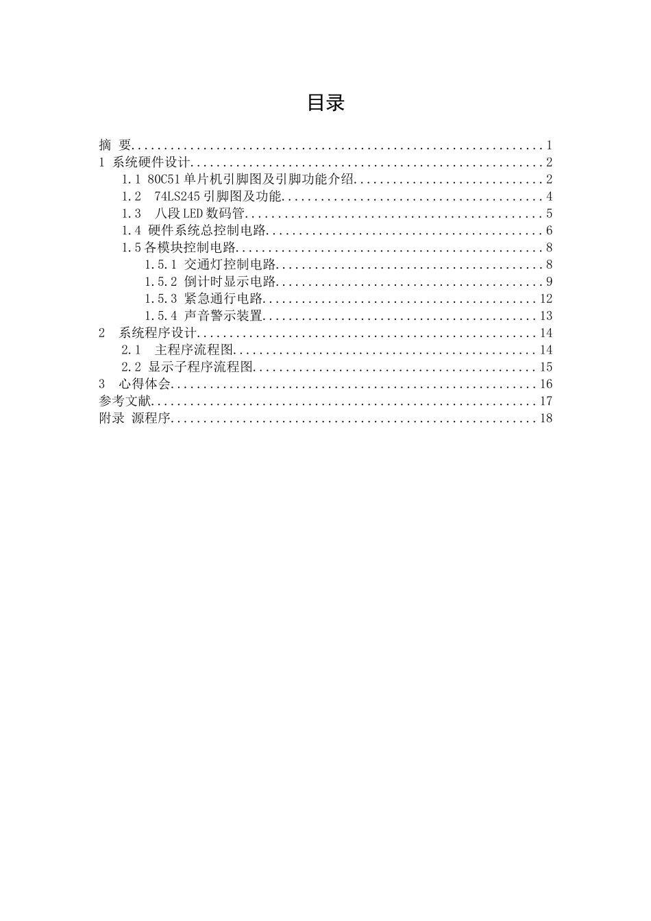 基于51单片机的智能交通灯课程设计-学位论文_第1页