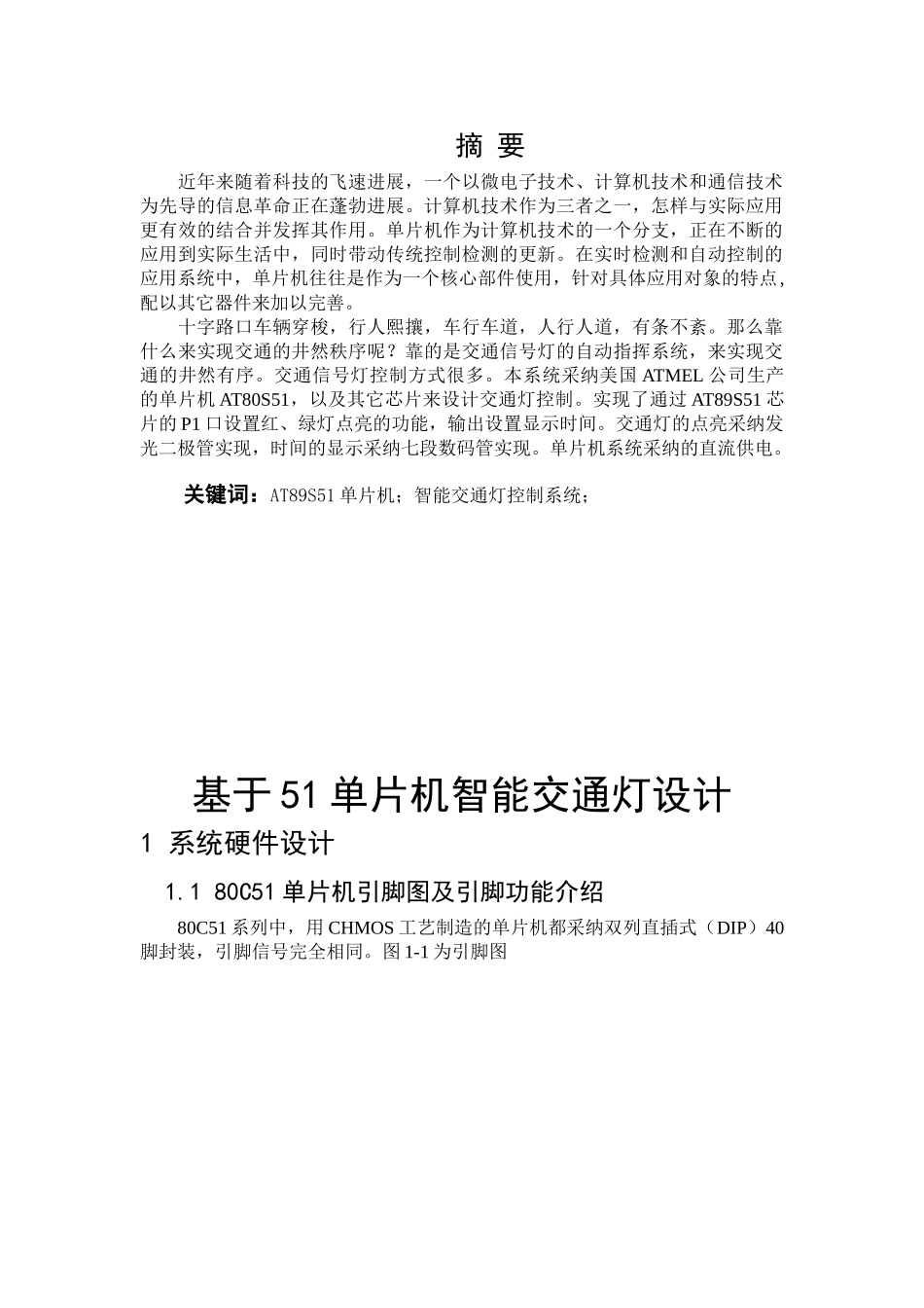 基于51单片机的智能交通灯课程设计-学位论文_第2页