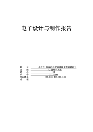 基于51单片机的智能温度调节装置设计大学本科毕业论文