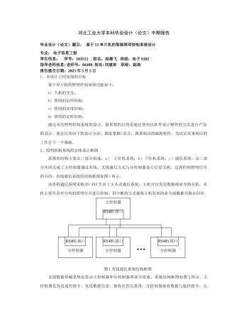基于51单片机的智能照明控制系统设计毕业设计中期报告