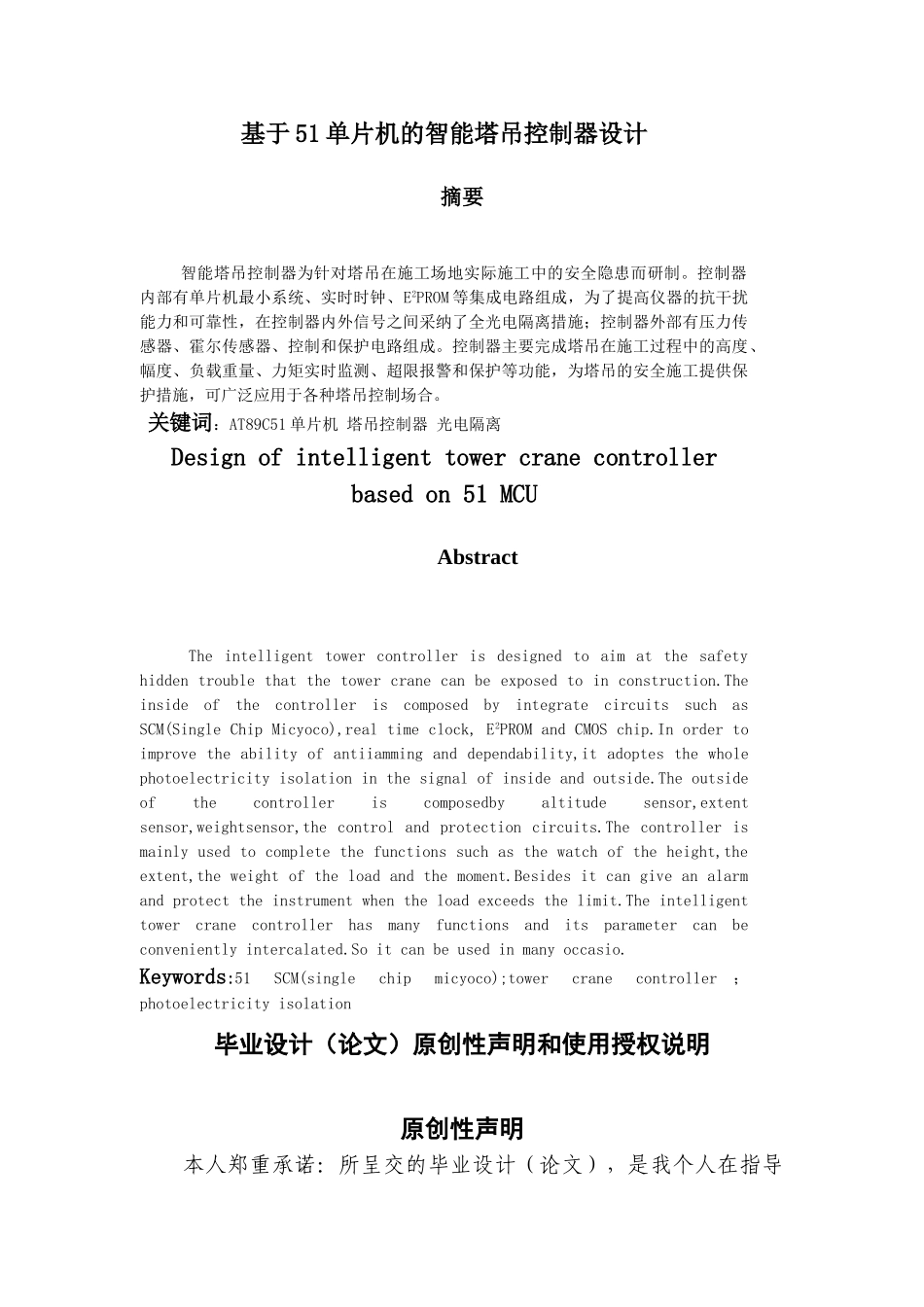 基于51单片机的智能塔吊控制器设计毕业论文设计_第1页