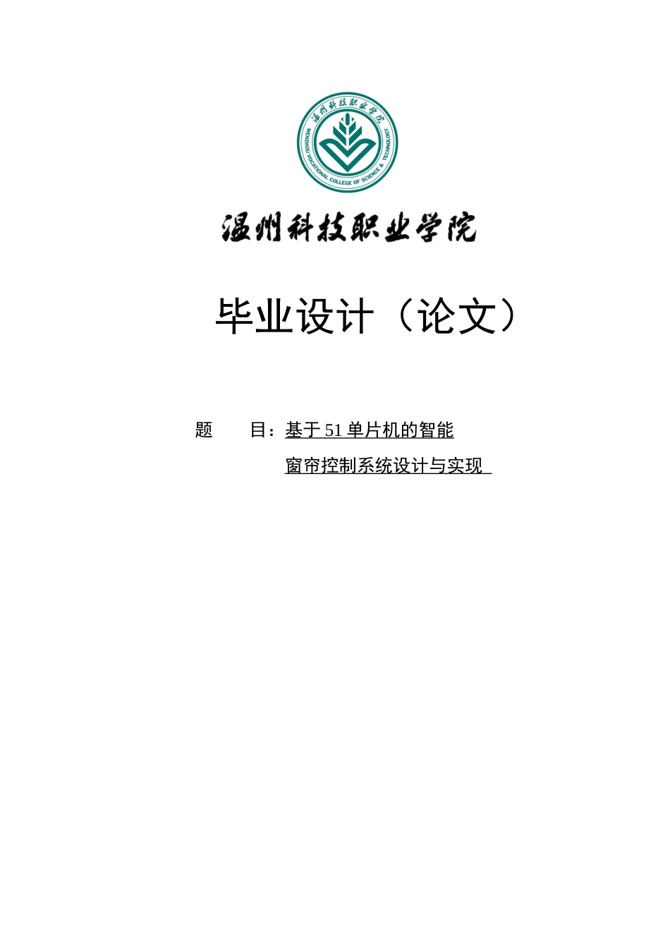 基于51单片机的智能窗帘控制系统设计与实现大学本科毕业论文_第1页
