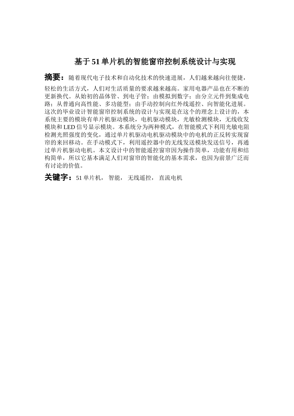 基于51单片机的智能窗帘控制系统设计与实现大学本科毕业论文_第2页