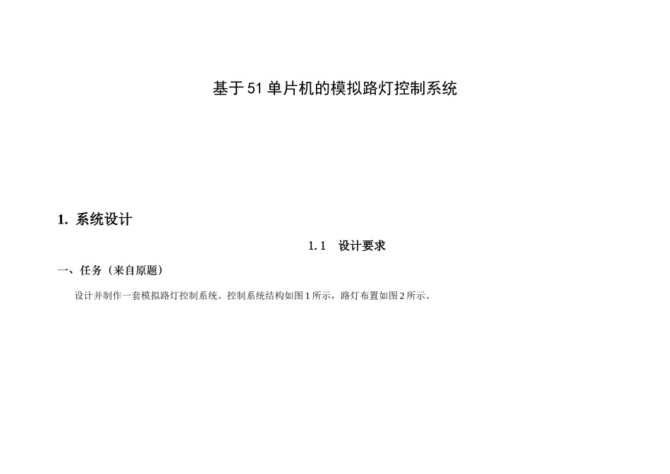 基于51单片机的模拟路灯控制系统_第1页